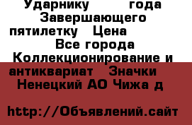 2) Ударнику - 1932 года Завершающего пятилетку › Цена ­ 16 500 - Все города Коллекционирование и антиквариат » Значки   . Ненецкий АО,Чижа д.